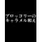 ﾌﾞﾛｯｺﾘｰのｷｬﾗﾒﾙ和え