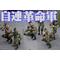 自連革命軍
