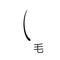悪鬼-毛- (ｾｲﾌｳ)