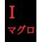 [変態】MAGRO【主義]