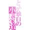 とある独自の小説家達
