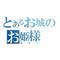 エリー姫のお城
