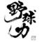 [D:F8B4][D:F991]野球画像[D:F991][D:F8B4]