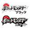 ポケットモンスター[D:F9A9]