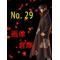 No.29画像倉庫