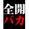[D:F99F]北九[D:F9BF]最高っちゃ[D:F99F]