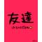 高浦中学卒業生[D:F9D1][D:F991]