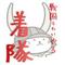 戦国ﾛﾜｲﾔﾙ着ぐるみ隊