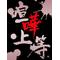 高津・東高津中連合