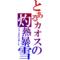 [V:462C]稲妻[V:455D]11愛[V:462C]