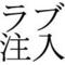 サミット暇つぶし