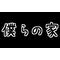 僕らの家