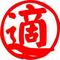 §適闘§+α
