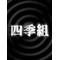 四季組