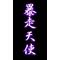 暴走天使の集会