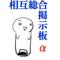 相互総合掲示板α