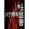 八千酒家吐血會