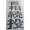 ×㊤㊦㊧㊨最悪組織×