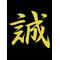 ◆極＜誠＞道◆