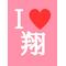 翔くん潤くんlove[D:F991]