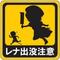 ‡ひぐらしのなく頃に
