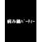 病み鍋パーティー