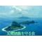 尖閣諸島を守る会
