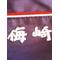 梅崎〇平
