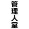 [A:F3CB]管理人室[A:F3CB]