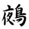 №トークズ
