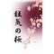 【狂気の桜】