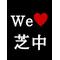 川口市立芝中学校65期