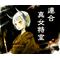 連合《真女☆特室》