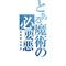 ×必要悪の教会×
