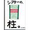 ～AKB48～柱の会